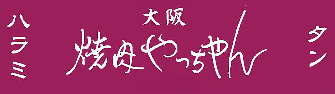 焼肉やっちゃん